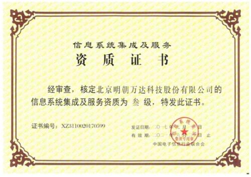 明朝萬達獲評系統(tǒng)集成資質，全面提升綜合服務能力