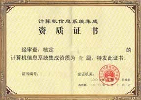 福建省信息系統(tǒng)集成四級認證服務——專業(yè)、高效、價格優(yōu)惠
